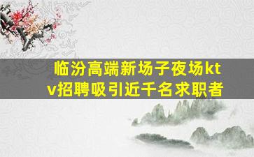 西藏夜总会招聘